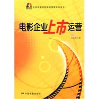 电影企业上市运营