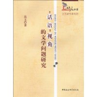 话语”视角的文学问题研究
