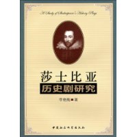 莎士比亚历史剧研究