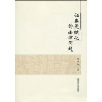 证券无纸化的法律问题