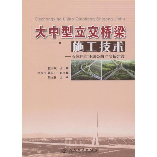 大中型立交桥桥梁施工技术-石家庄市环城公路立交桥建设石家庄市环城公路立交桥建设