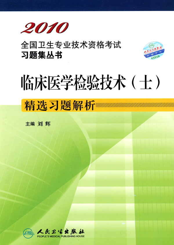 临床医学检验技术(士)精选习题解析