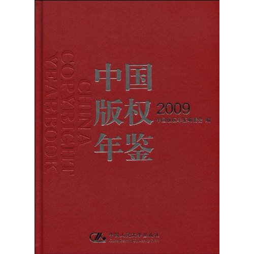 中国版权年鉴2009