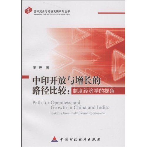 中印开放与增长的路径比较:制度经济学的视角