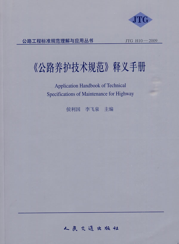 JTG H10-2009-《公路养护技术规范》释义手册