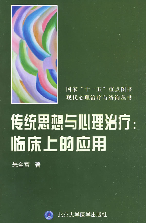 传统思想与心理治疗:临床上的应用