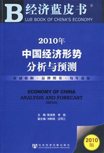010年中国经济形势分析与预测-2010版"