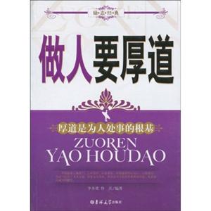 做人要厚道