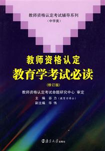 教师资格认定教育学考试必读 修订版(2009/9)