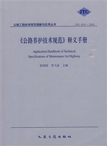 JTG H10-2009-《公路养护技术规范》释义手册