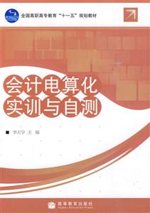 会计电算化实训与自测