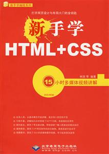 CX95739新手学HTML+CSS附光盘