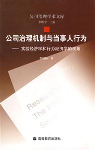 公司治理机制与当事人行为-实验经济学和行为经济学的视角