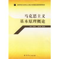 马克思主义基本原理概论