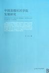 中国县级社区学院发展研究