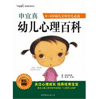 申宜真幼儿心理百科-0-6岁幼儿父母育儿必备