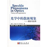 光学中的散斑现象-理论和应用
