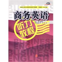 商务英语听力教程(含MP3)