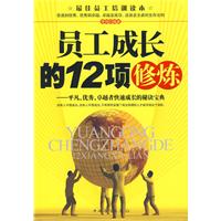 员工成长的十二项修炼-平凡.优秀.卓越者快速成长的秘诀宝典