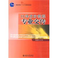 口译进阶教程专业交传(含光盘)
