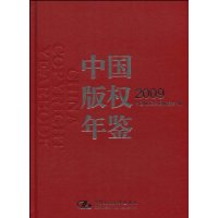 中国版权年鉴2009
