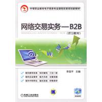 网络交易实务-B2B-项目教材