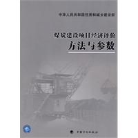 煤炭建设项目经济评价方法与参数