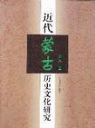近代蒙古历史文化研究
