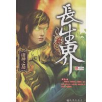 长生界-6