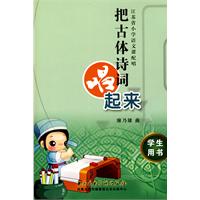 把古体诗词唱起来-江苏省小学语文课配唱-学生用书