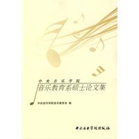 中央音乐学院音乐教育第硕士论文集