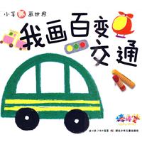 我画百变交通-小手画世界