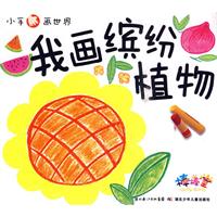 我画缤纷植物-小手画世界