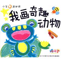 我画奇趣动物-小手画世界