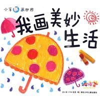 我画美妙生活-小手画世界