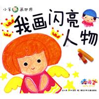 我画闪亮人物-小手画世界