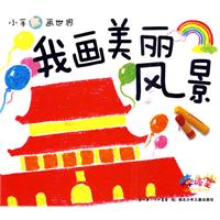 我画美丽风景-小手画世界