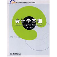 会计学基础(第二版)
