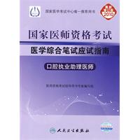 国家医师资格考试医学综合笔记应试指南——口腔职业助理医师