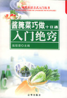 酱腌菜巧做十日通