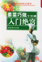 素菜巧做十日通