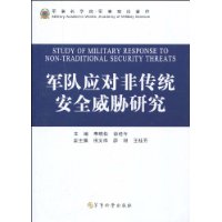 军队应对非传统安全威胁研究