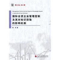 国际合资企业管理控制及其对知识获取的影响机制