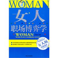 女人职场博弈学