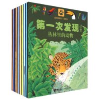 第一次发现丛书 多种动物类(10本)