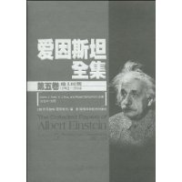 爱因斯坦全集-第五卷