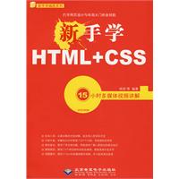 CX95739新手学HTML+CSS附光盘