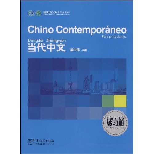 当代中文:练习册(西班牙语版)