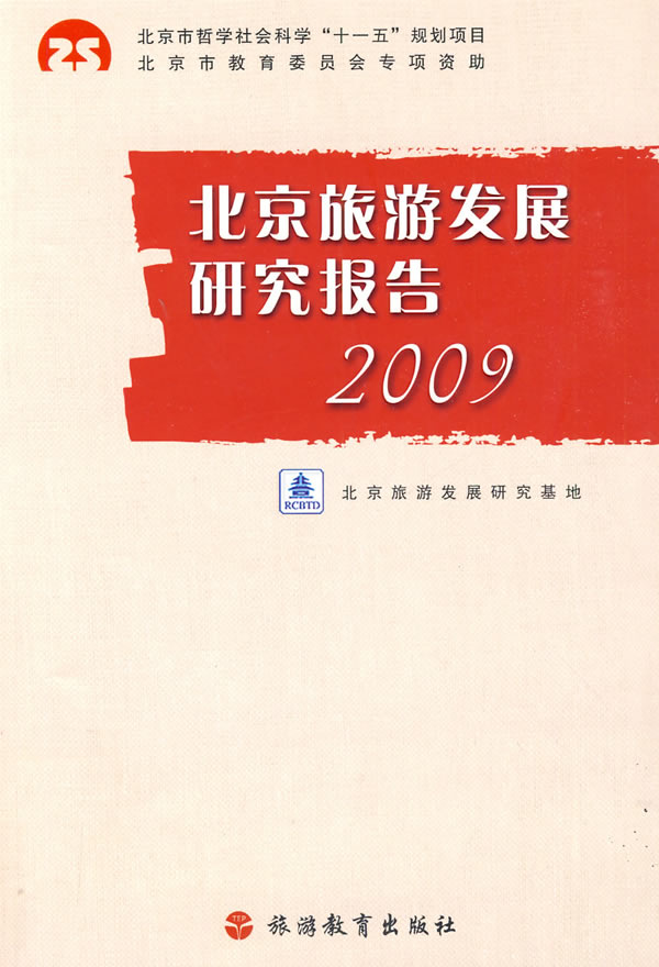 北京旅游发展研究报告:2009