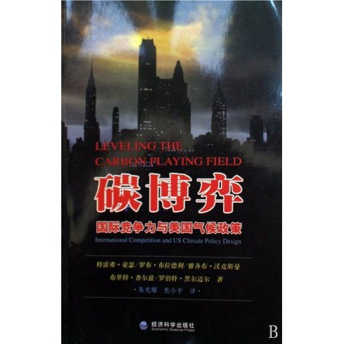灰博奕--国际竞争力与美国气侯政策